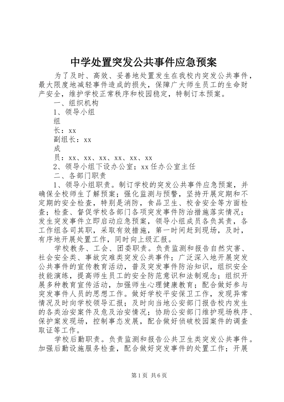中学处置突发公共事件应急预案_第1页