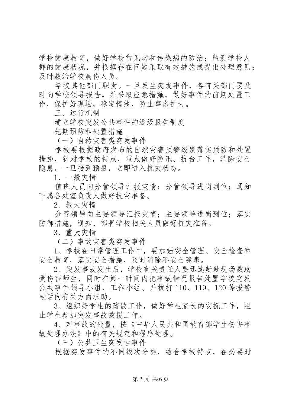 中学处置突发公共事件应急预案_第2页