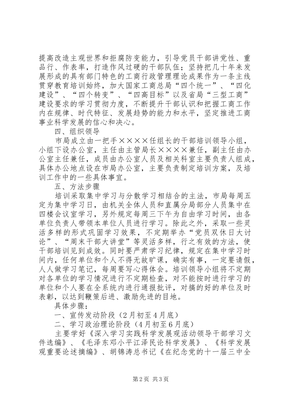 工商局新一轮大规模培训干部年度培训实施方案 _第2页