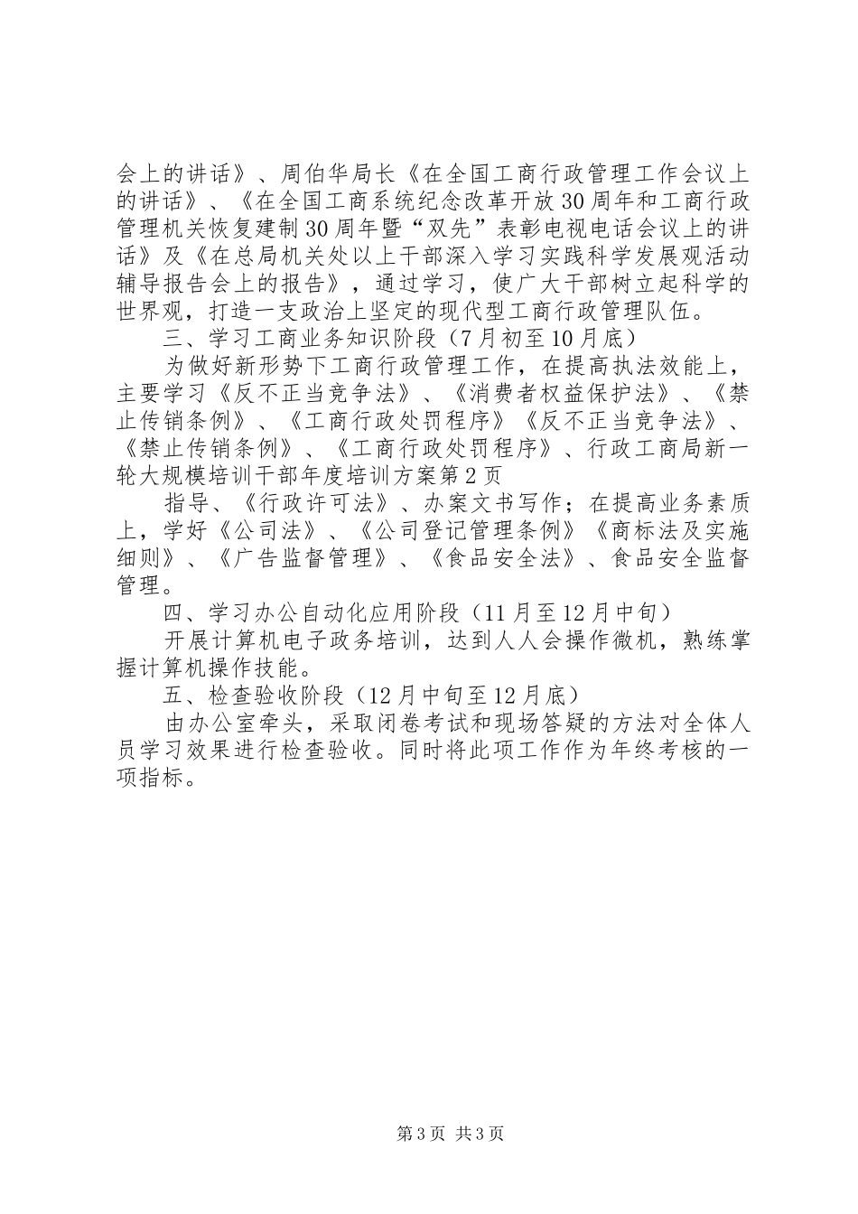 工商局新一轮大规模培训干部年度培训实施方案 _第3页