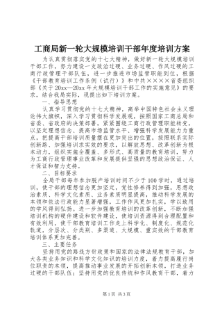 工商局新一轮大规模培训干部年度培训实施方案 