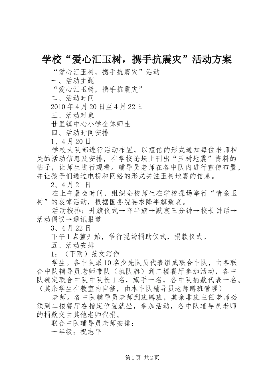 学校“爱心汇玉树，携手抗震灾”活动实施方案 _第1页