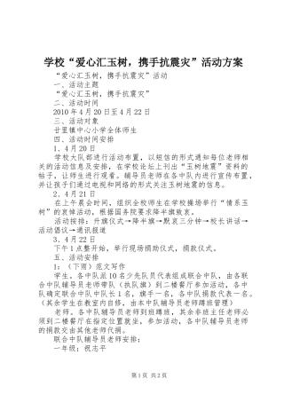 学校“爱心汇玉树，携手抗震灾”活动实施方案 