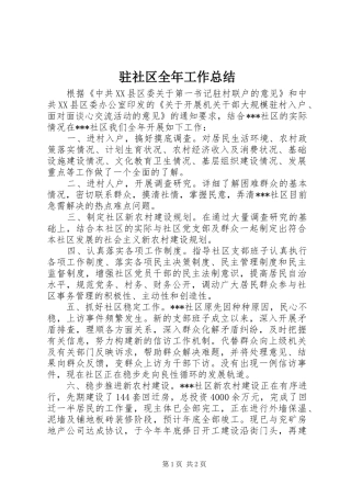 驻社区全年工作总结