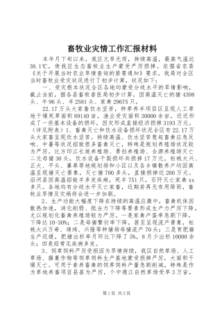畜牧业灾情工作汇报材料 