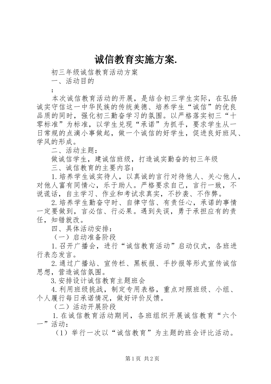 诚信教育方案. _第1页