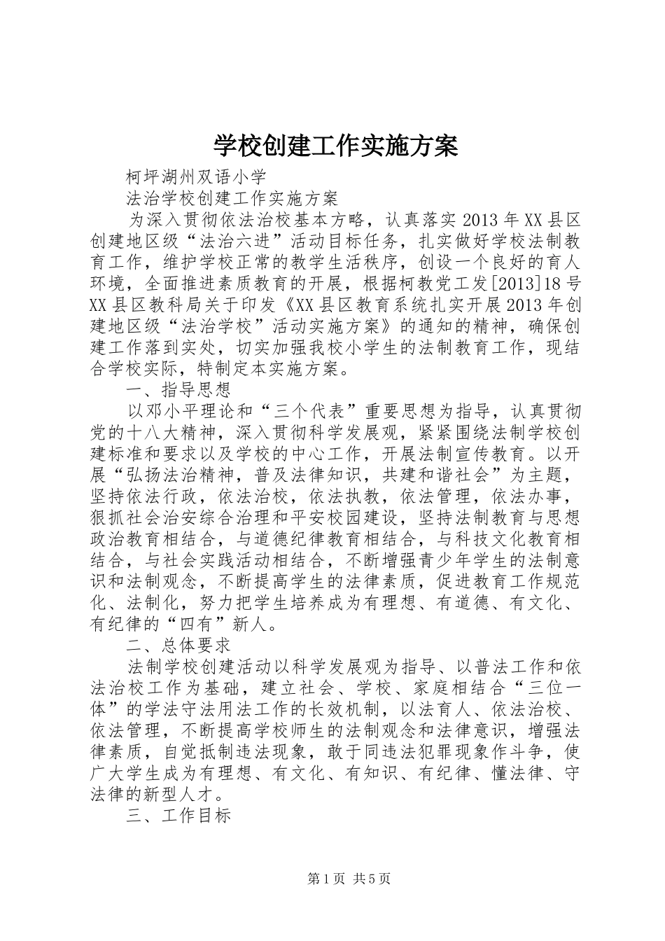 学校创建工作方案 _第1页