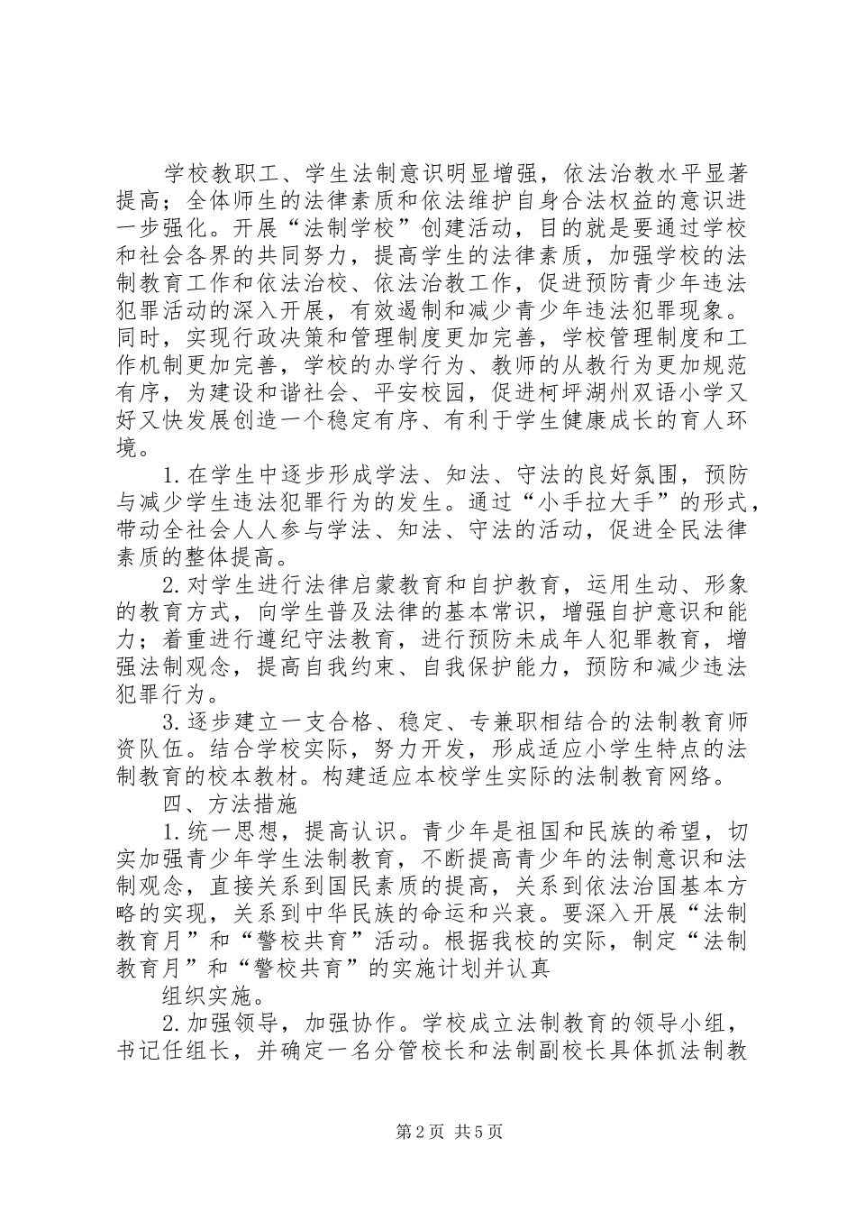 学校创建工作方案 _第2页