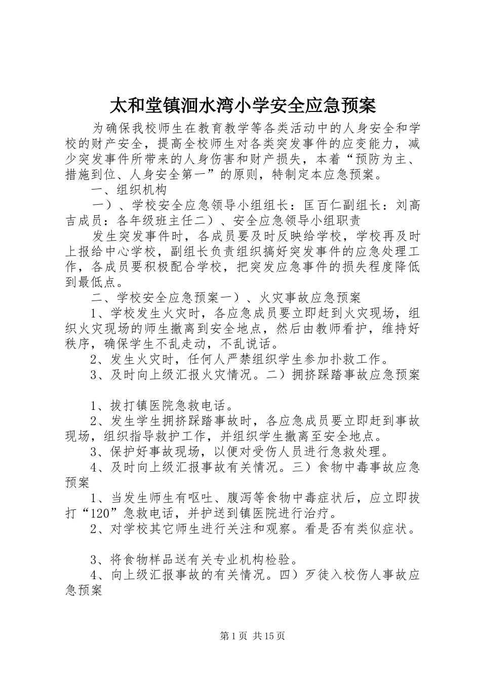 太和堂镇洄水湾小学安全应急预案_第1页
