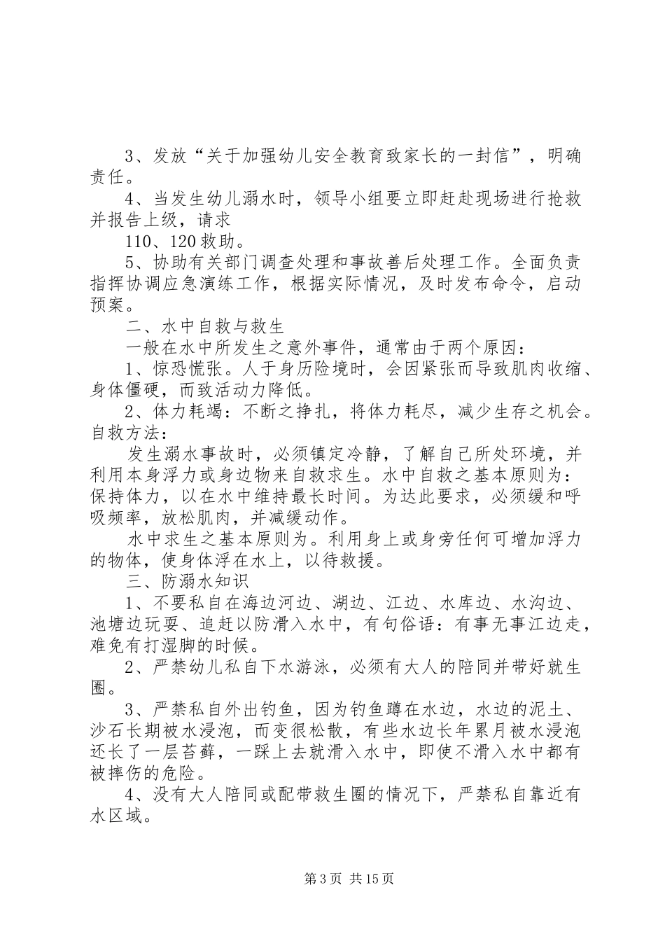 太和堂镇洄水湾小学安全应急预案_第3页