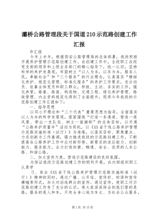 灞桥公路管理段关于国道210示范路创建工作汇报