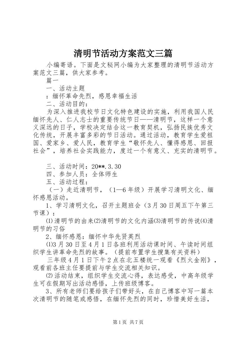 清明节活动实施方案范文三篇 _第1页