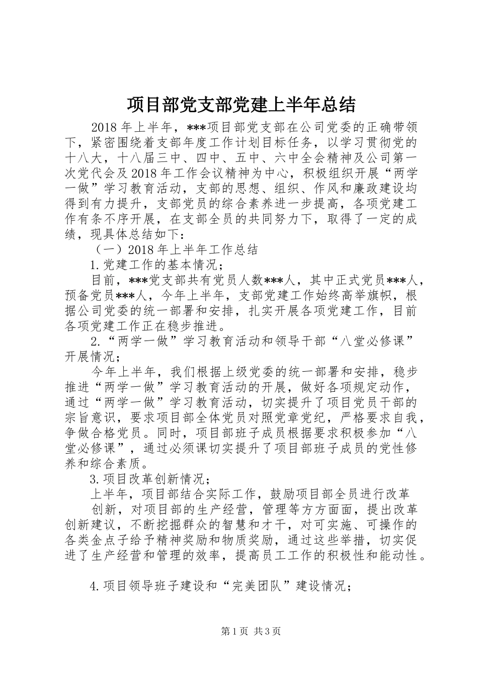 项目部党支部党建上半年总结_第1页