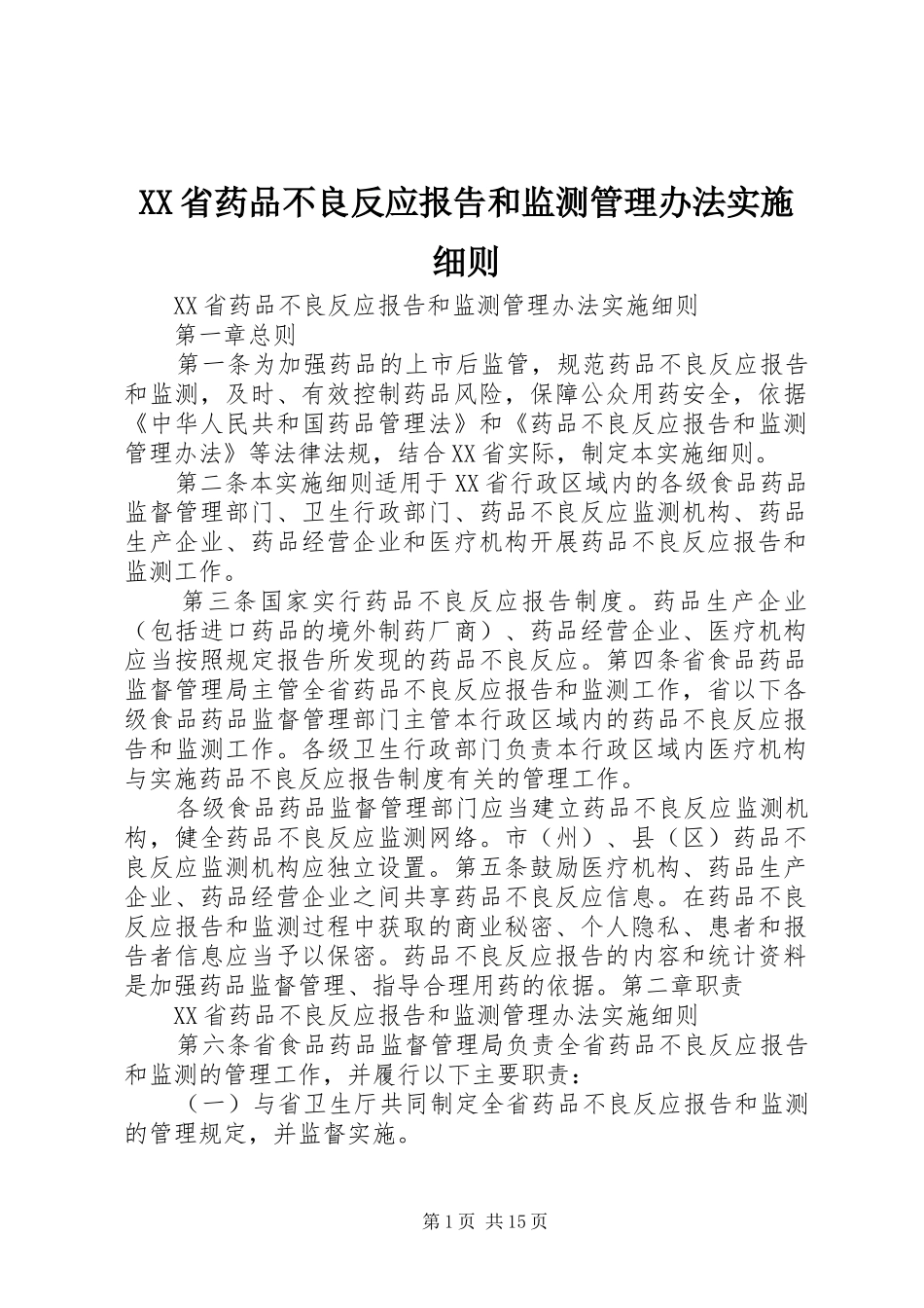 XX省药品不良反应报告和监测管理办法实施细则 _第1页