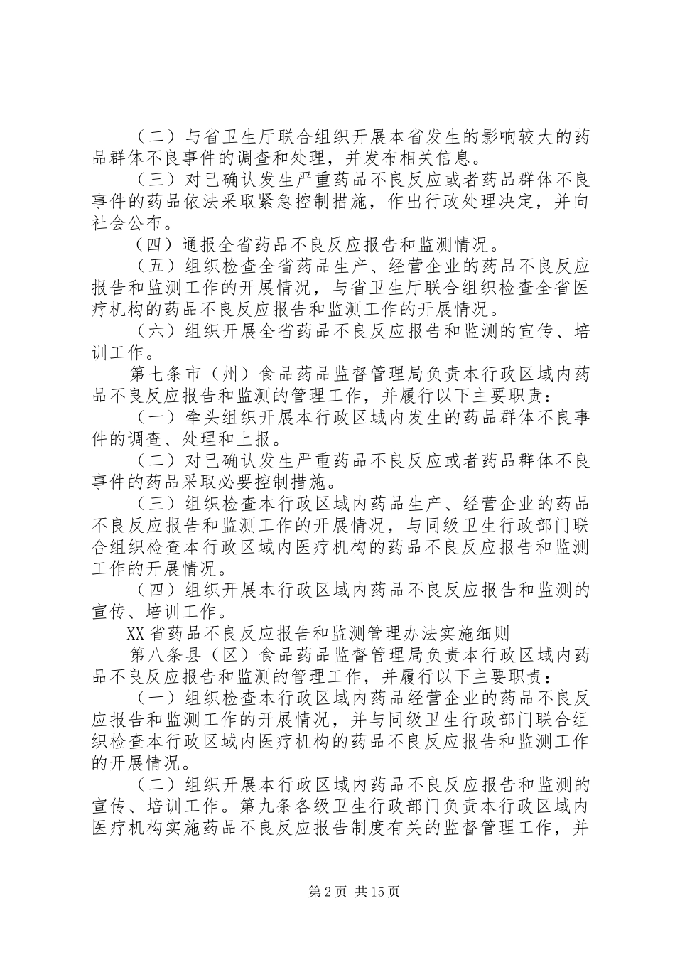 XX省药品不良反应报告和监测管理办法实施细则 _第2页