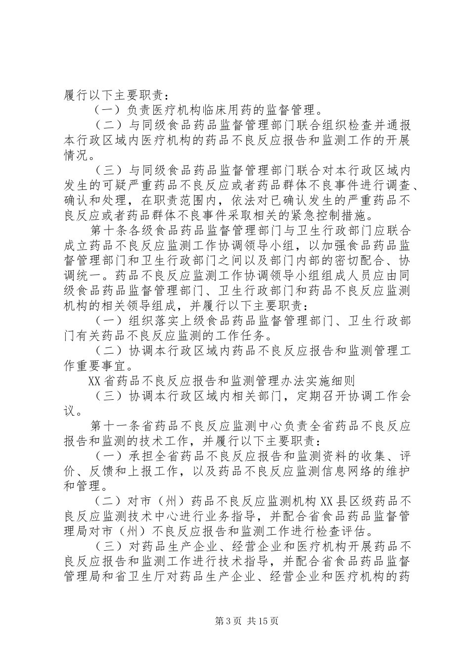 XX省药品不良反应报告和监测管理办法实施细则 _第3页