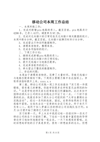 移动公司本周工作总结