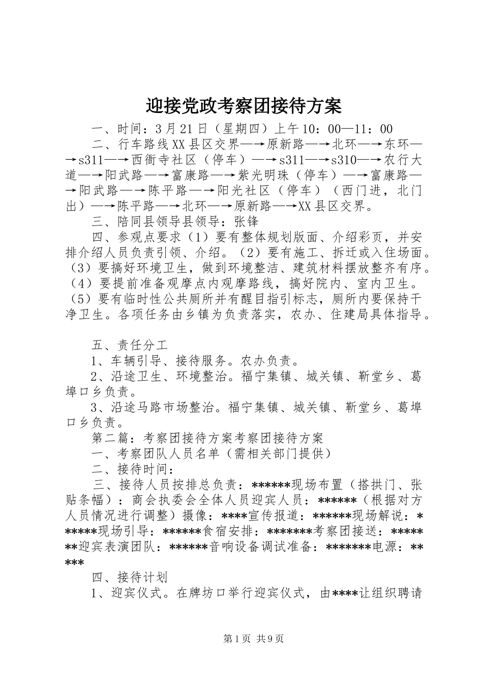 迎接党政考察团接待方案_第1页