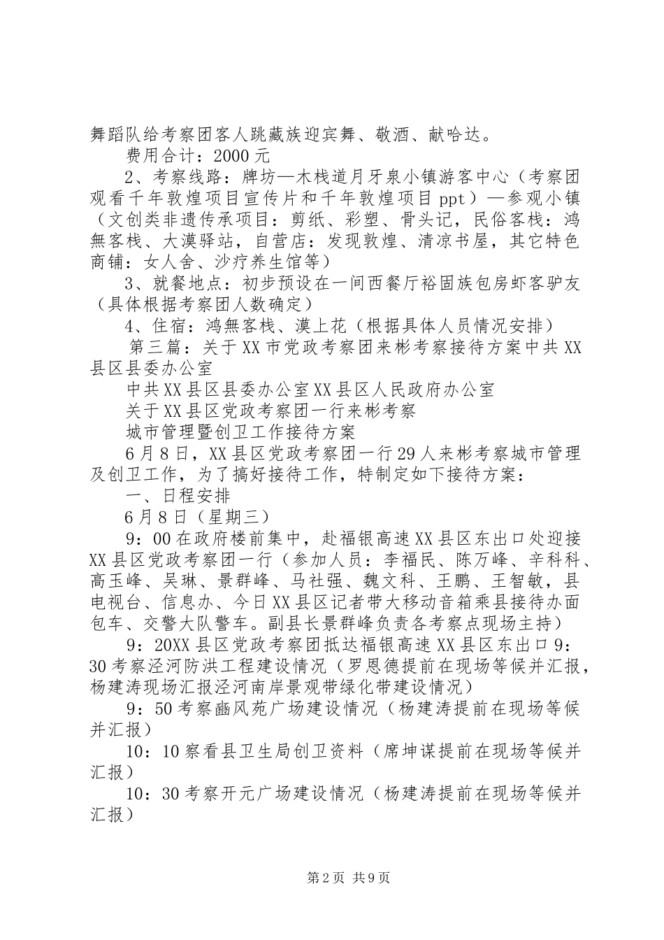 迎接党政考察团接待方案_第2页