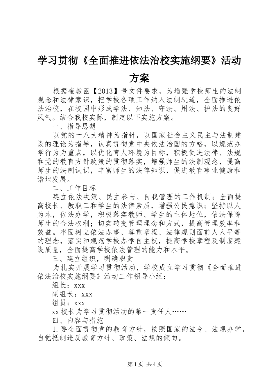 学习贯彻《全面推进依法治校实施纲要》活动方案_第1页