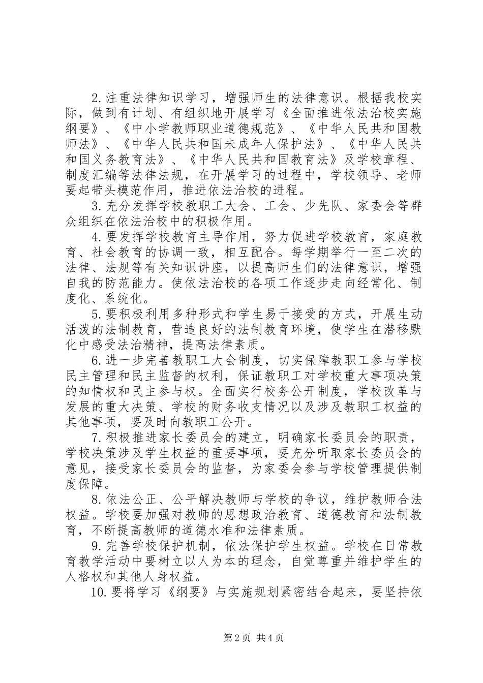 学习贯彻《全面推进依法治校实施纲要》活动方案_第2页