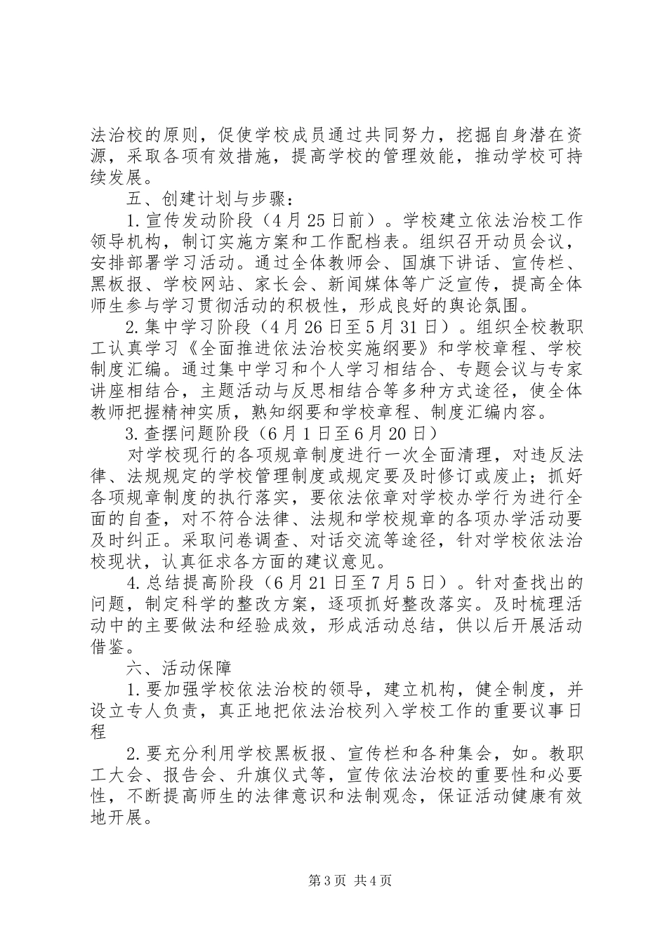 学习贯彻《全面推进依法治校实施纲要》活动方案_第3页