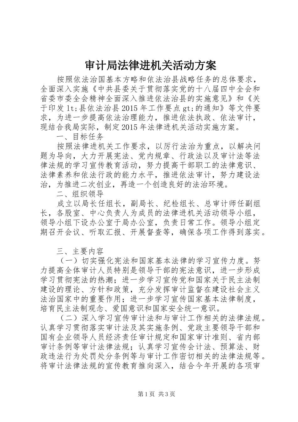 审计局法律进机关活动方案_第1页