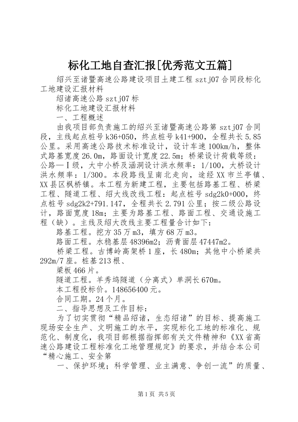 标化工地自查汇报[优秀范文五篇] _第1页