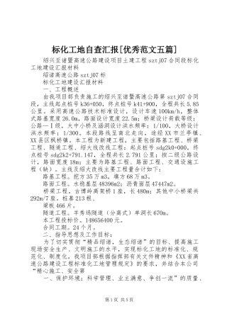 标化工地自查汇报[优秀范文五篇] 