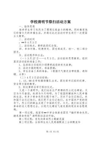 学校清明节祭扫活动方案