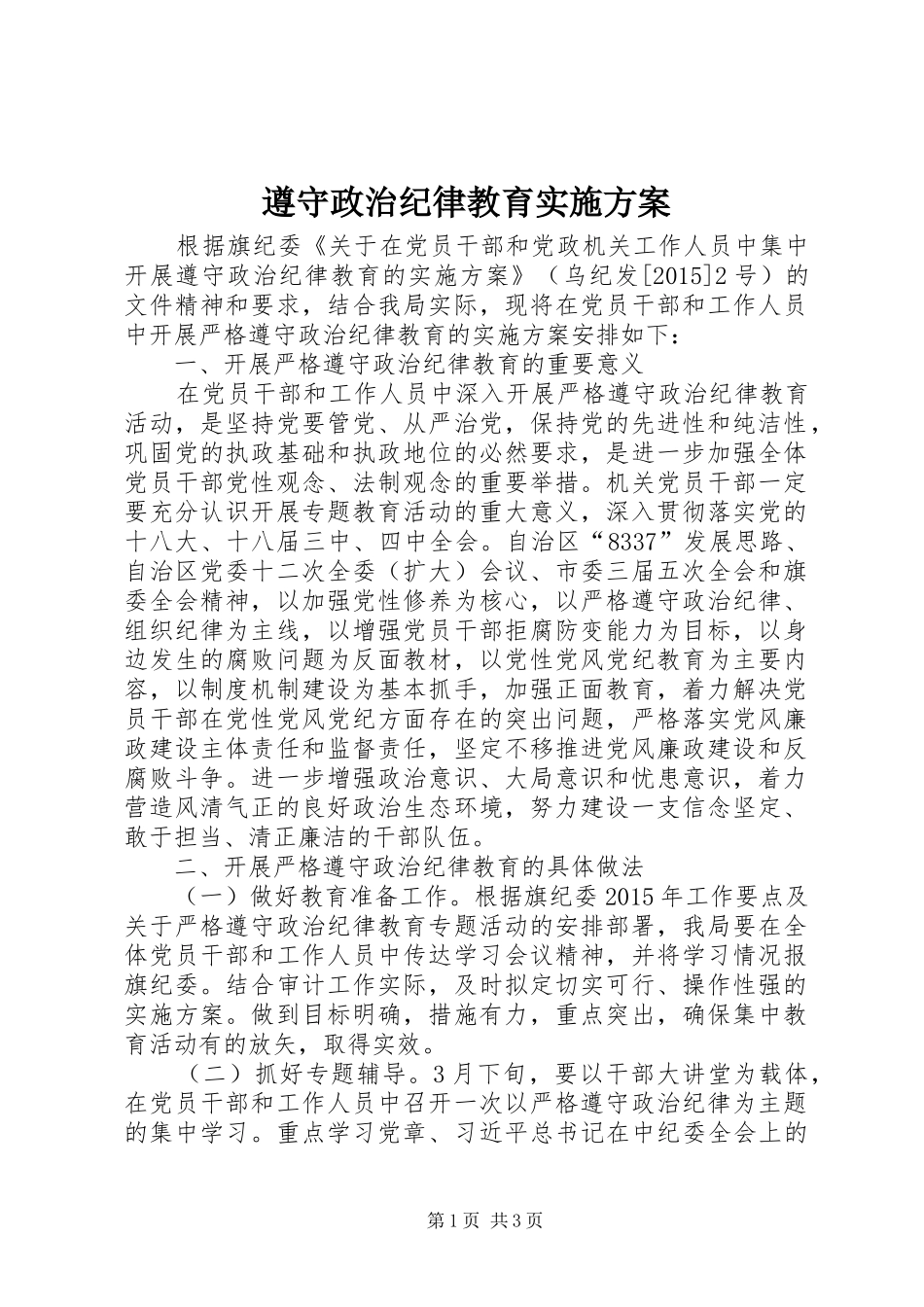 遵守政治纪律教育实施方案_第1页