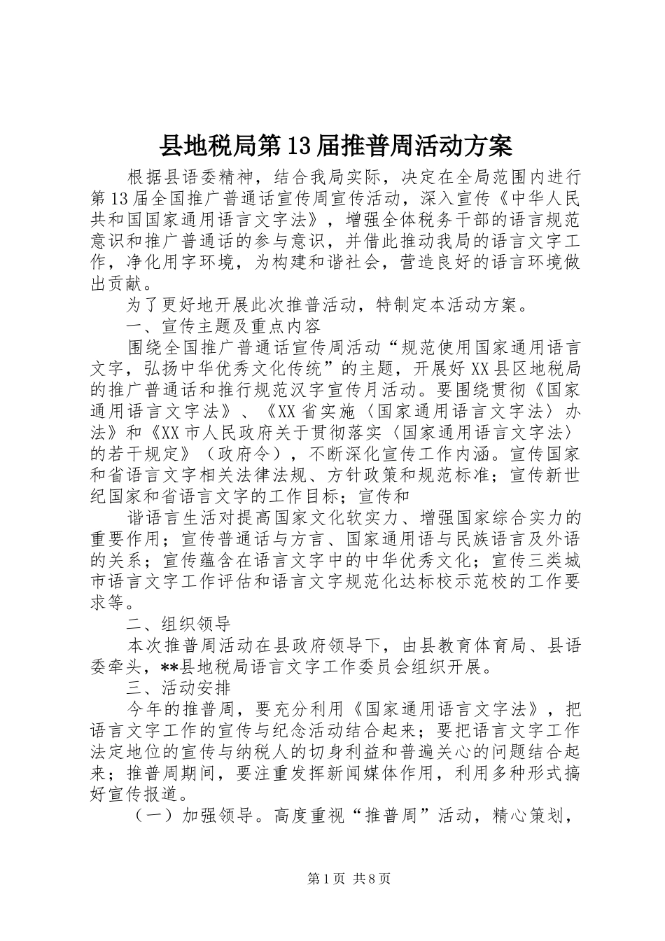 县地税局第13届推普周活动方案_第1页