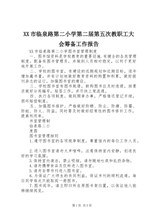 XX市临泉路第二小学第二届第五次教职工大会筹备工作报告 