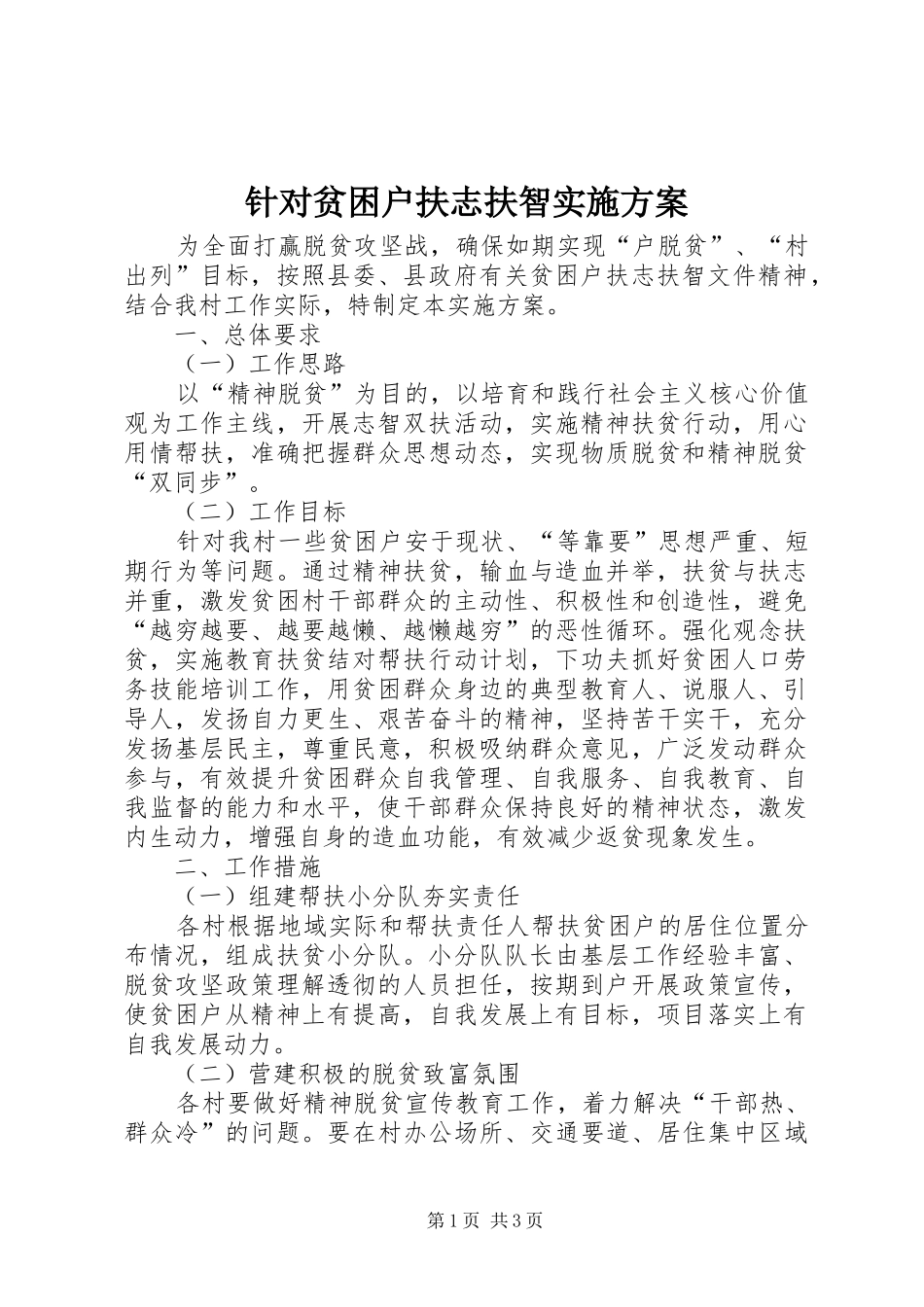 针对贫困户扶志扶智实施方案_第1页