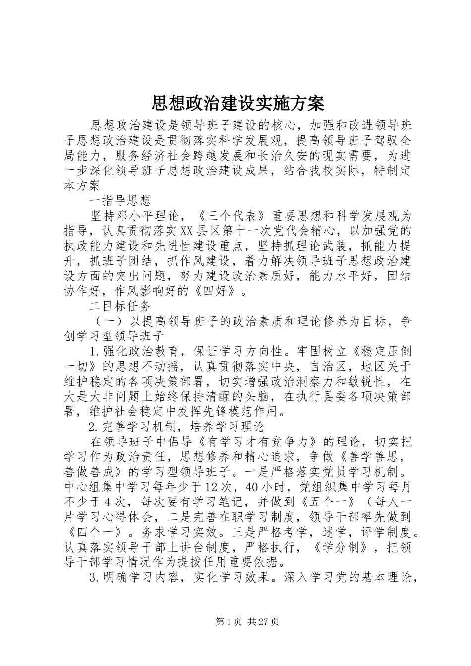 思想政治建设实施方案_第1页