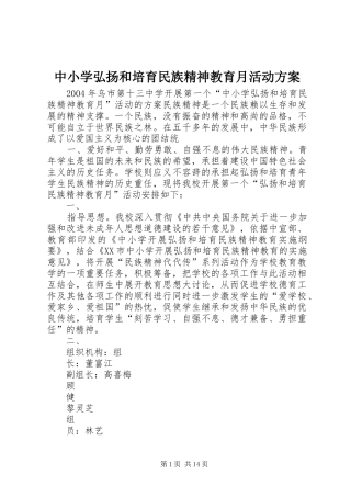 中小学弘扬和培育民族精神教育月活动方案
