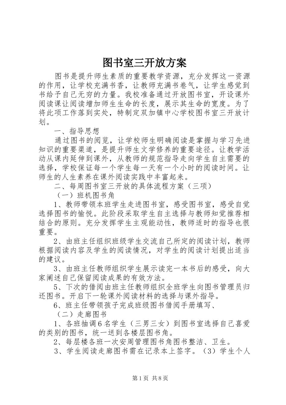 图书室三开放方案_第1页