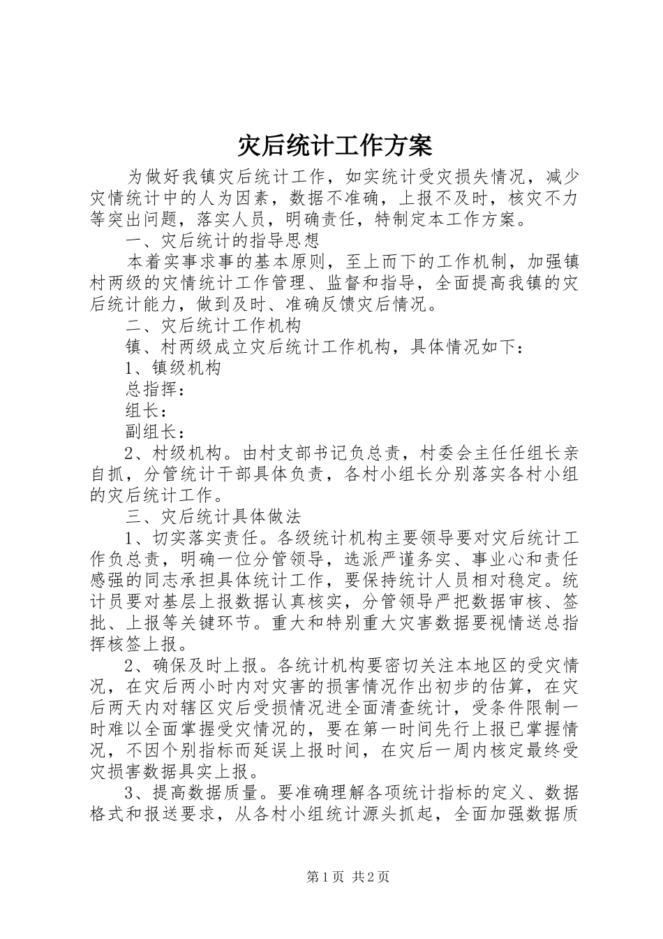 灾后统计工作方案_第1页