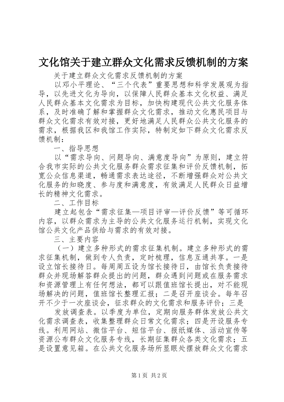 文化馆关于建立群众文化需求反馈机制的方案_第1页