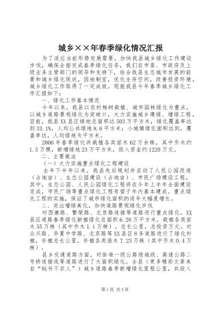 城乡××年春季绿化情况汇报 