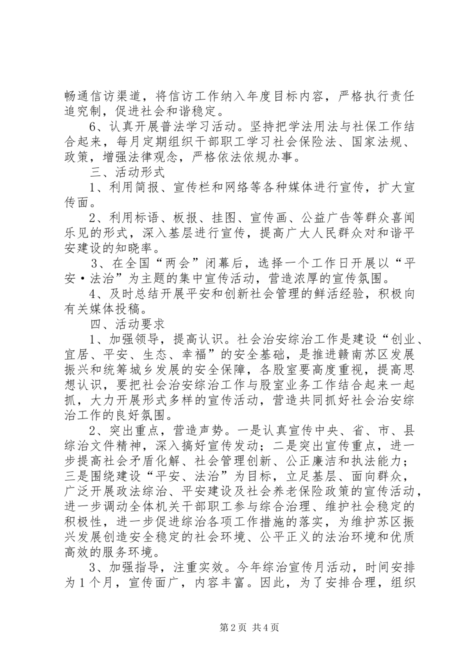 社保局综治宣传月实施方案3篇_第2页