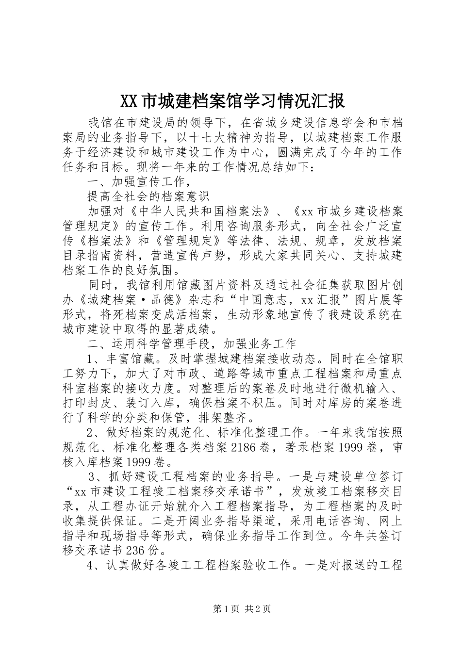 XX市城建档案馆学习情况汇报 _第1页
