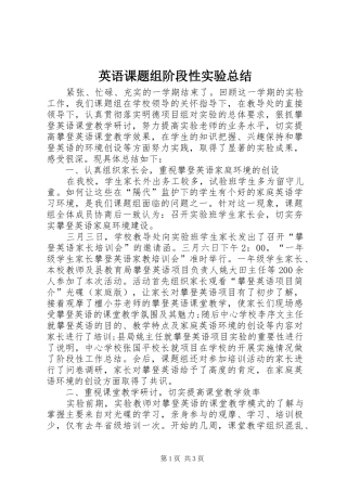 英语课题组阶段性实验总结