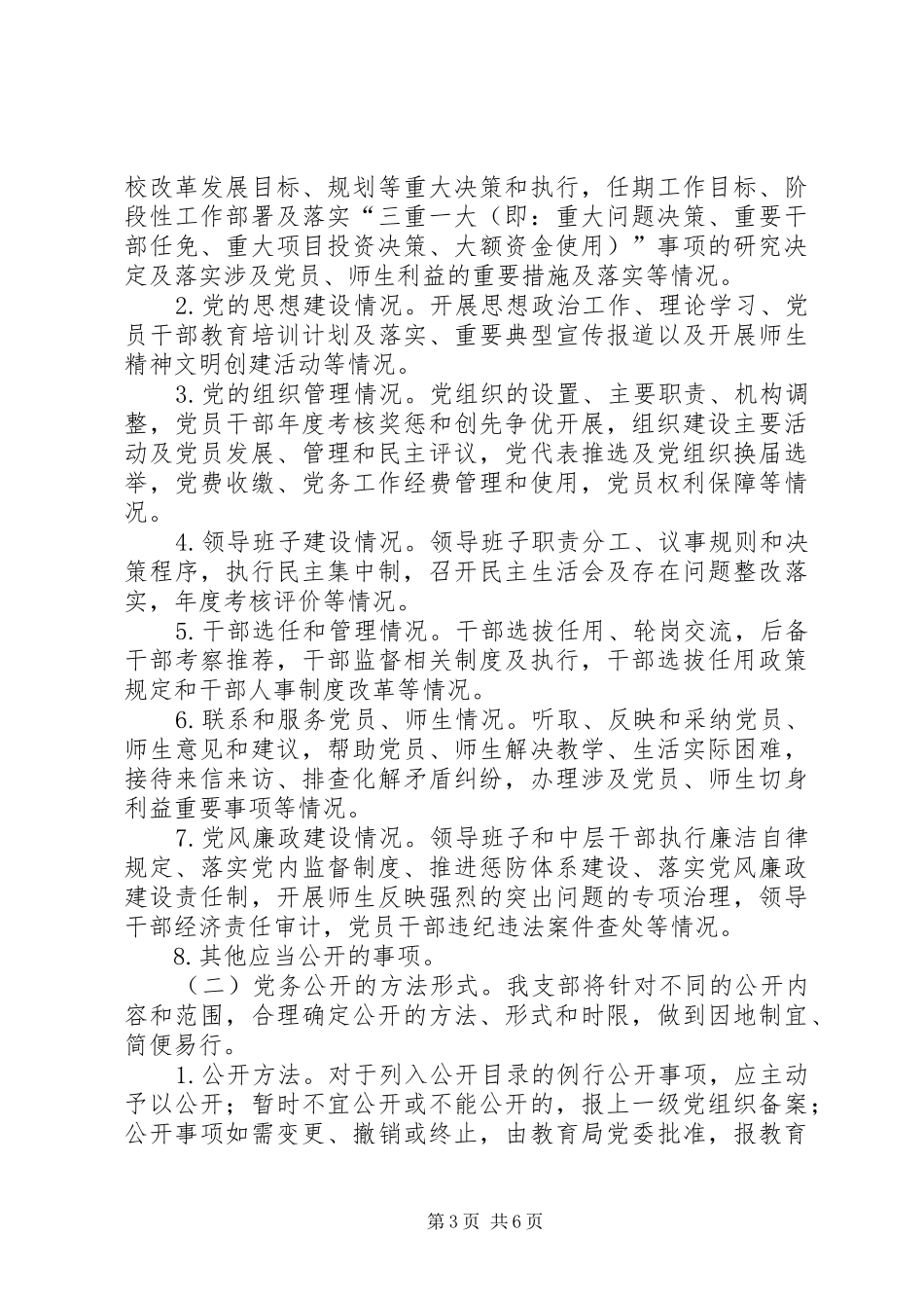 小学XX年党务公开实施方案_第3页
