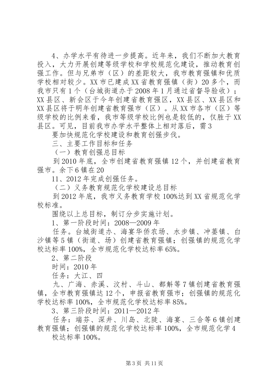 学校建设实施总体方案(新)_第3页
