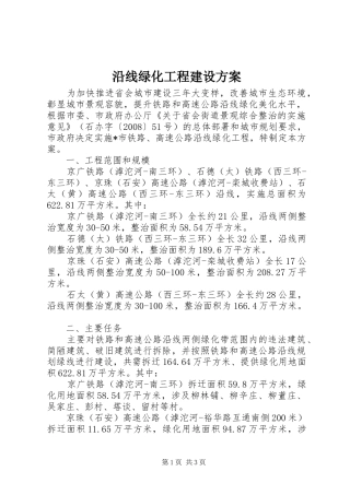 沿线绿化工程建设方案
