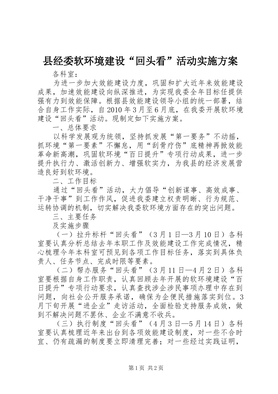 县经委软环境建设“回头看”活动实施方案_第1页