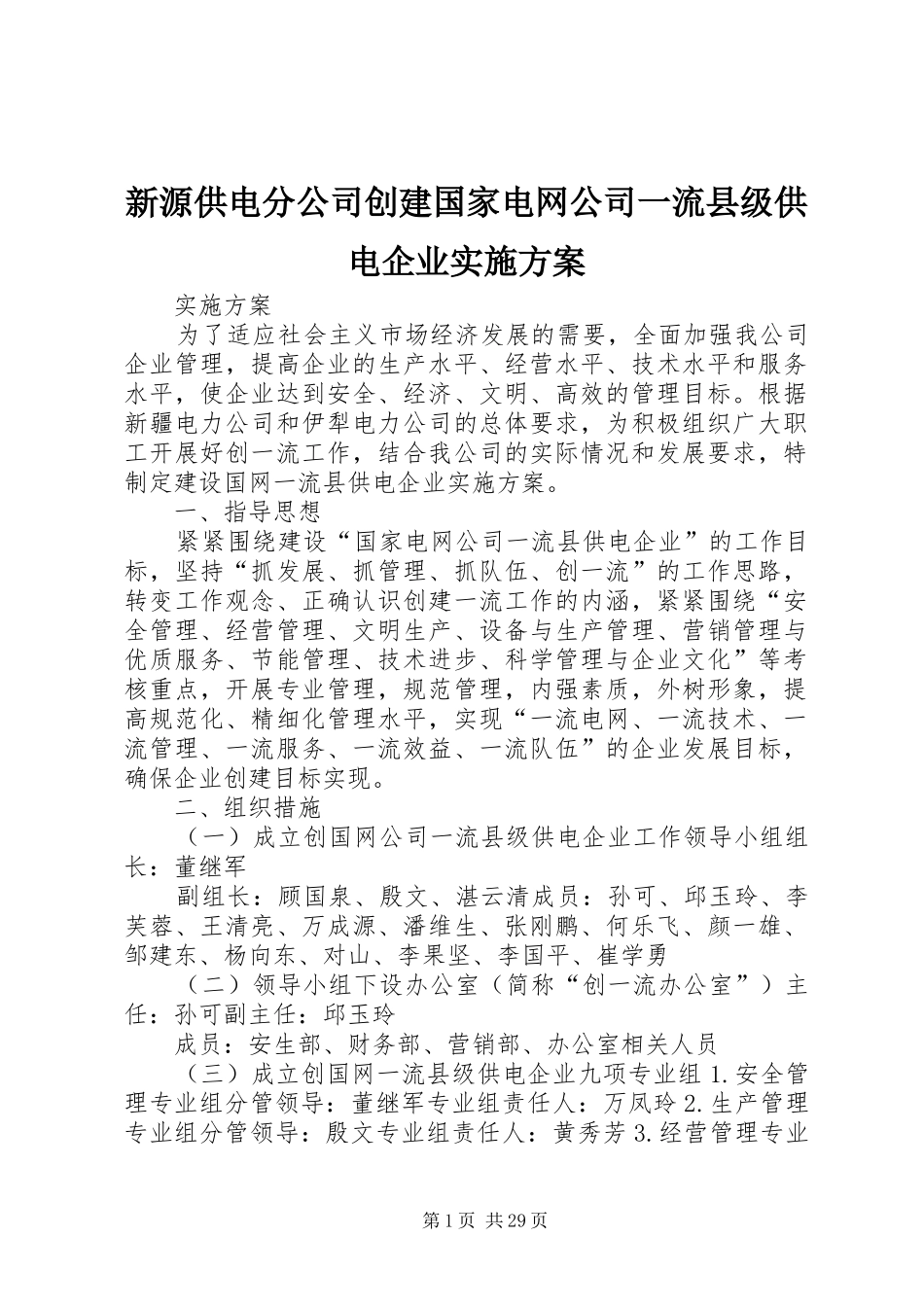 新源供电分公司创建国家电网公司一流县级供电企业实施方案_第1页