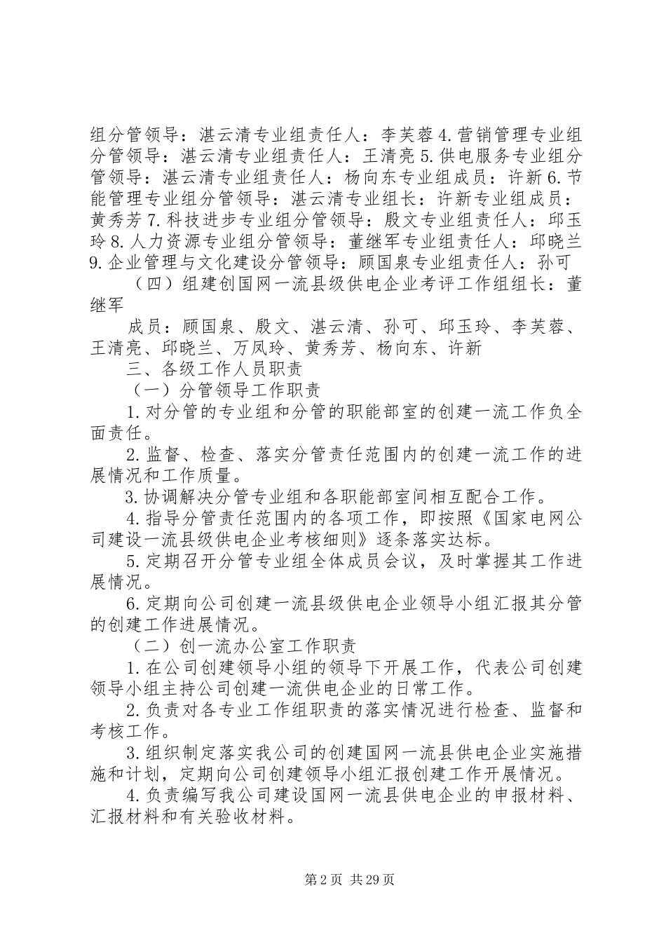 新源供电分公司创建国家电网公司一流县级供电企业实施方案_第2页