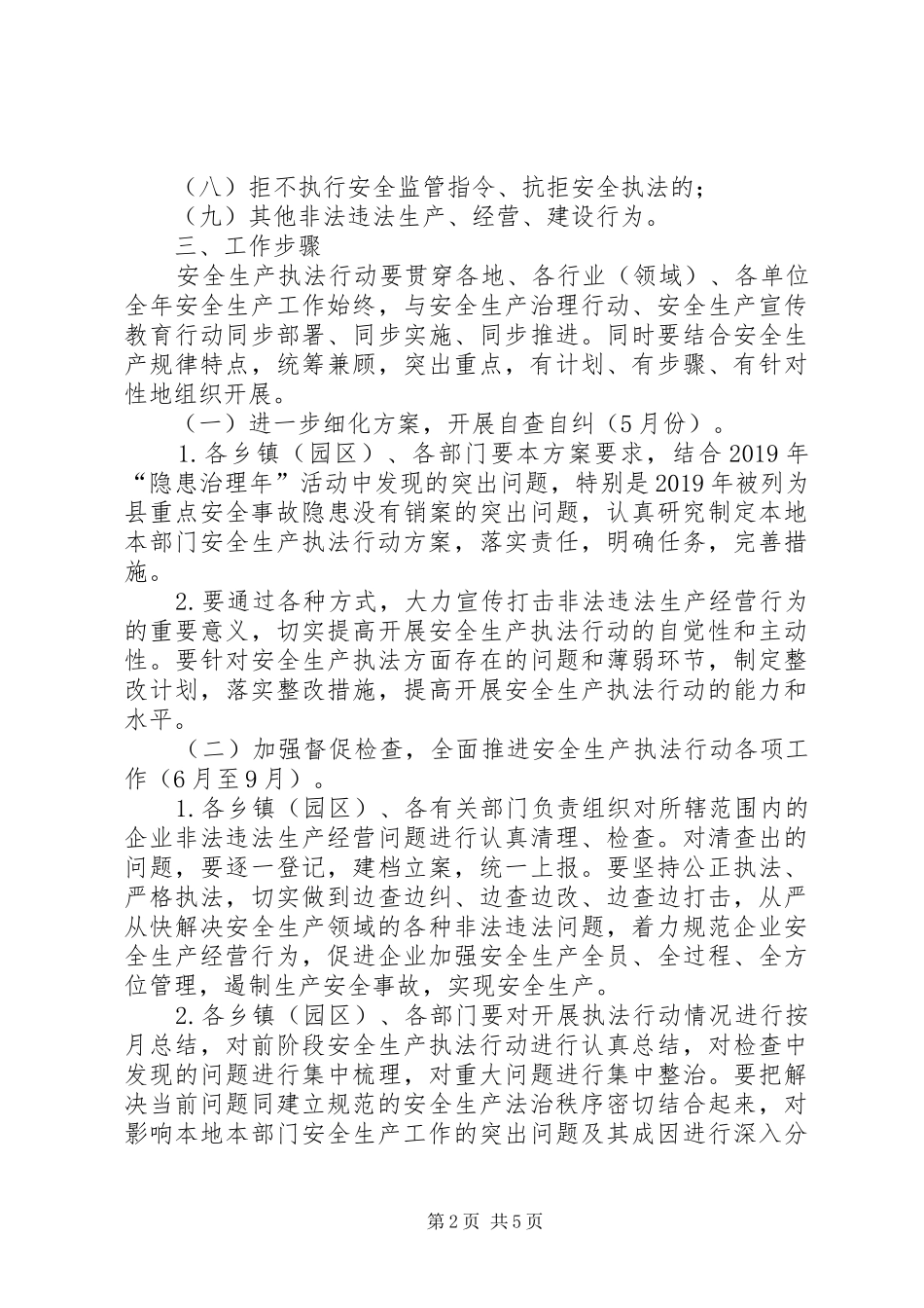 县安全生产执法行动工作方案_第2页